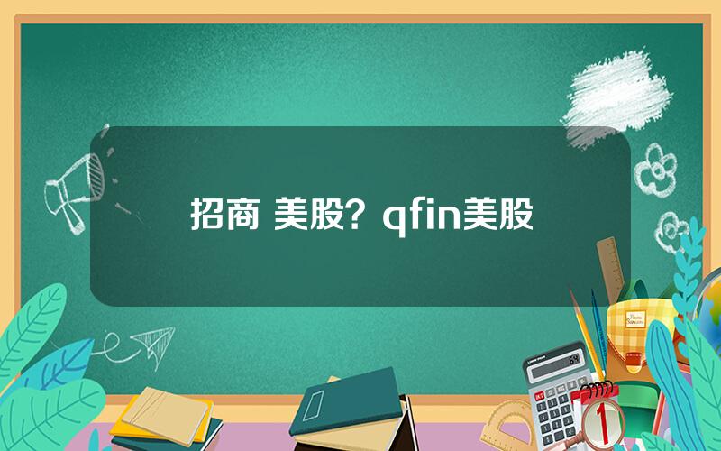 招商 美股？qfin美股